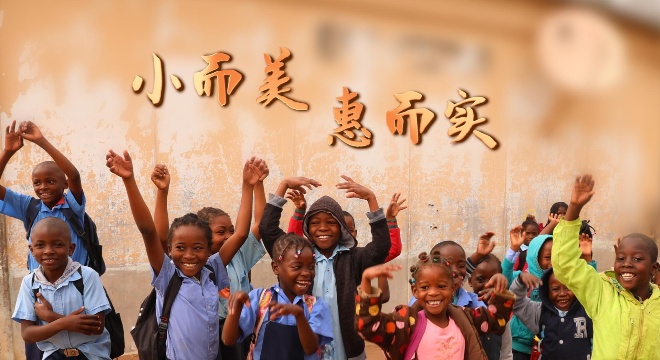 微視頻｜小而美 惠而實